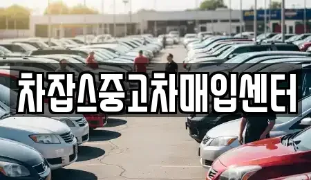 경기도 김포시 통진읍 중고차매입 전문 차잡스중고차매입센터