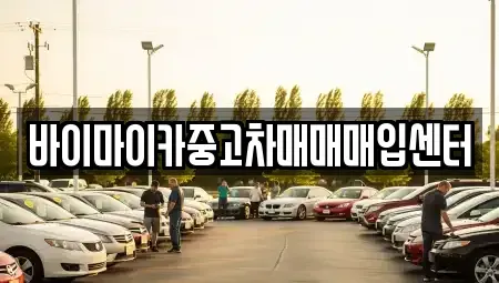 경기도 김포시 하성면 중고차매입 전문 바이마이카중고차매매매입센터