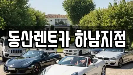 경기도 남양주시 와부읍 단기렌트카 전문 동산렌트카 하남지점