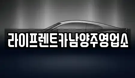 경기도 남양주시 와부읍 렌트카 전문 라이프렌트카남양주영업소