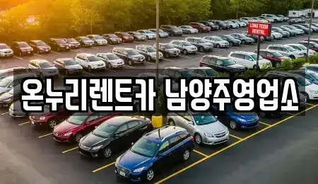 경기도 남양주시 와부읍 렌트카,단기렌트카,장기렌트카,중고차,중고차매매,중고차매입
