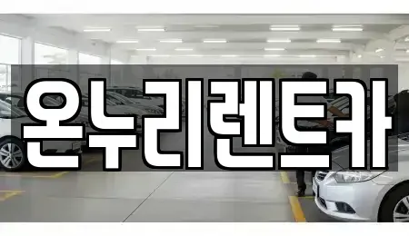 경기도 남양주시 와부읍 렌트카 전문 온누리렌트카