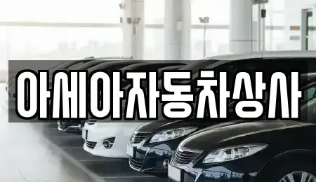경기도 남양주시 와부읍 중고차 전문 아세아자동차상사