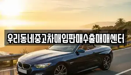경기도 남양주시 와부읍 중고차 전문 우리동네중고차매입판매수출매매센터