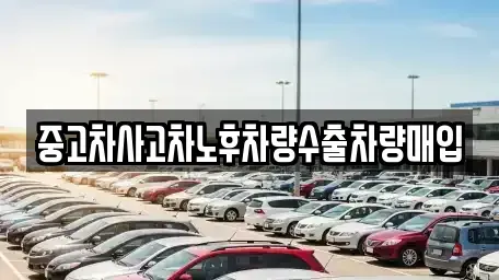경기도 남양주시 와부읍 중고차 전문 중고차사고차노후차량수출차량매입
