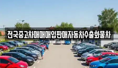 경기도 남양주시 와부읍 중고차매입 전문 전국중고차매매매입판매자동차수출화물차