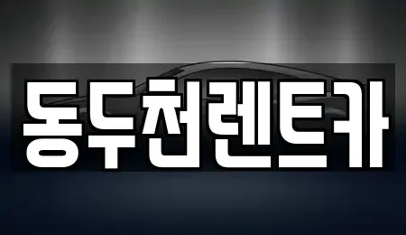 경기도 동두천시 상패동 렌트카 전문 동두천렌트카