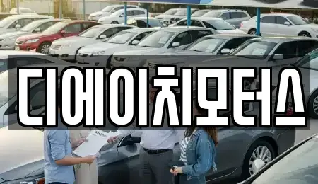 경기도 동두천시 상패동 중고차,렌트카,중고차매입,중고차매매,장기렌트카,단기렌트카