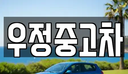 경기도 동두천시 상패동 중고차매매 전문 우정중고차