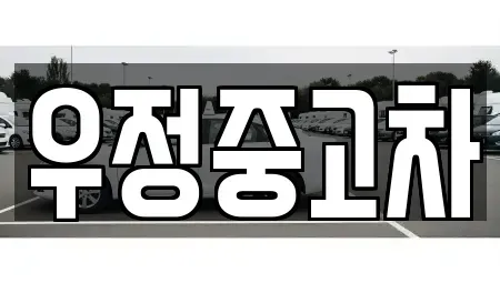 경기도 동두천시 하봉암동 중고차 전문 우정중고차