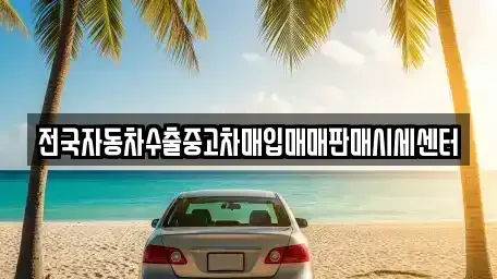 경기도 동두천시 하봉암동 장기렌트카,중고차,렌트카,단기렌트카,중고차매입,중고차매매