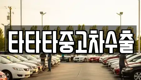 경기도 동두천시 하봉암동 중고차매매 전문 타타타중고차수출