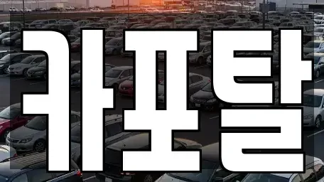경기도 부천시 소사구 소사본동 단기렌트카 전문 카포탈