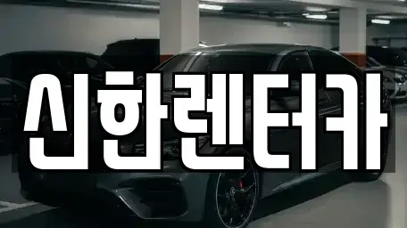 경기도 부천시 소사구 소사본동 렌트카 전문 신한렌터카