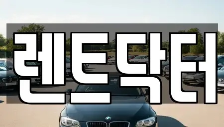 경기도 부천시 소사구 소사본동 장기렌트카,중고차,렌트카,단기렌트카,중고차매입,중고차매매