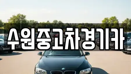경기도 부천시 소사구 소사본동 중고차 전문 수원중고차경기카