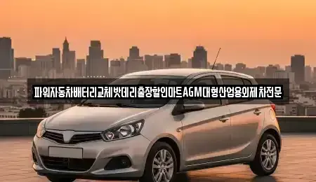 경기도 부천시 소사구 소사본동 중고차매입 전문 파워자동차배터리교체밧데리출장할인마트AGM대형산업용외제차전문