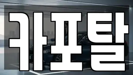경기도 부천시 소사구 심곡본동 단기렌트카 전문 카포탈