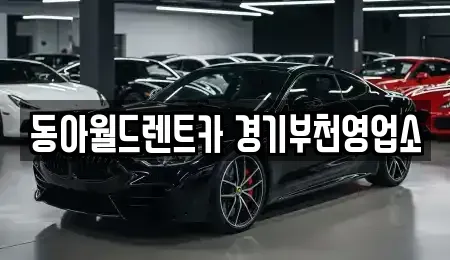 경기도 부천시 소사구 심곡본동 렌트카 전문 동아월드렌트카 경기부천영업소