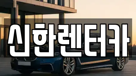 경기도 부천시 소사구 심곡본동 렌트카 전문 신한렌터카