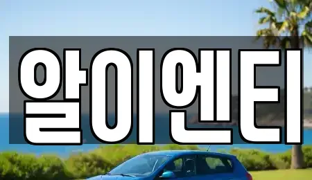경기도 부천시 소사구 심곡본동 렌트카 전문 알이엔티