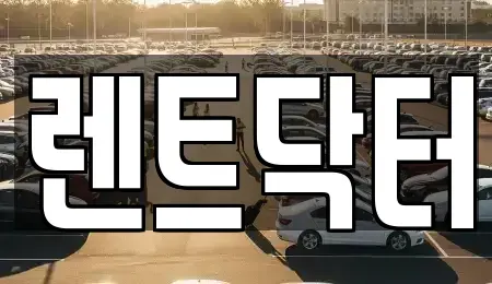 경기도 부천시 소사구 심곡본동 장기렌트카 전문 렌트닥터