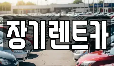 경기도 부천시 소사구 심곡본동 장기렌트카 전문 장기렌트카