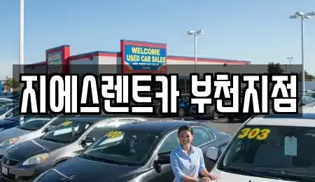 경기도 부천시 소사구 심곡본동 장기렌트카 전문 지에스렌트카 부천지점
