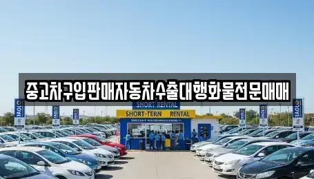 경기도 부천시 소사구 심곡본동 중고차 전문 중고차구입판매자동차수출대행화물전문매매