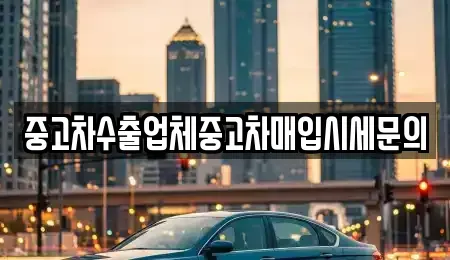 경기도 부천시 소사구 심곡본동 중고차매입 전문 중고차수출업체중고차매입시세문의