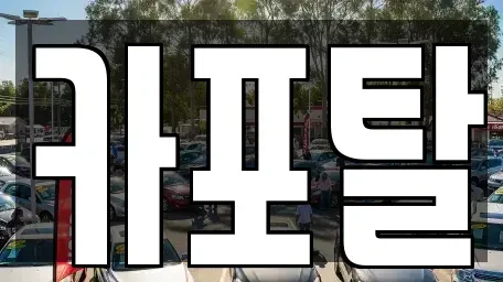 경기도 부천시 원미구 춘의동 단기렌트카 전문 카포탈