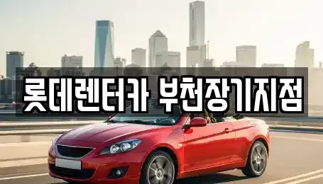 경기도 부천시 원미구 춘의동 렌트카 전문 롯데렌터카 부천장기지점