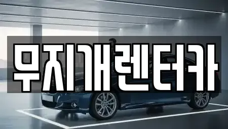 경기도 부천시 원미구 춘의동 렌트카 전문 무지개렌터카