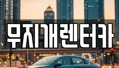 경기도 부천시 원미구 춘의동 렌트카 전문 무지개렌터카