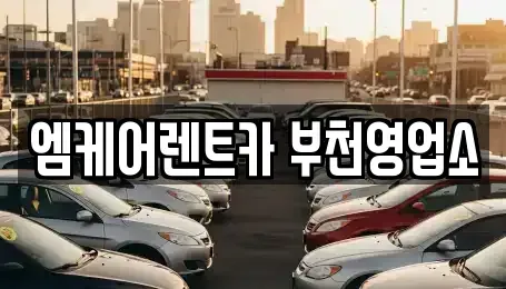 경기도 부천시 원미구 춘의동 렌트카 전문 엠케어렌트카 부천영업소