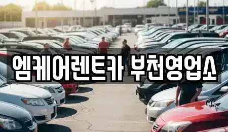 경기도 부천시 원미구 춘의동 렌트카 전문 엠케어렌트카 부천영업소