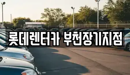 경기도 부천시 원미구 춘의동 장기렌트카,중고차,렌트카,단기렌트카,중고차매입,중고차매매