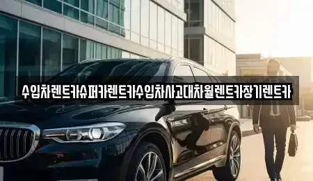 경기도 부천시 원미구 춘의동 장기렌트카 전문 수입차렌트카슈퍼카렌트카수입차사고대차월렌트카장기렌트카