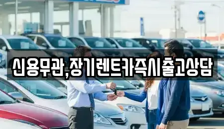 경기도 부천시 원미구 춘의동 장기렌트카 전문 신용무관,장기렌트카즉시출고상담