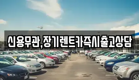 경기도 부천시 원미구 춘의동 장기렌트카 전문 신용무관,장기렌트카즉시출고상담