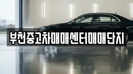 경기도 부천시 원미구 춘의동 중고차,렌트카,중고차매입,중고차매매,장기렌트카,단기렌트카