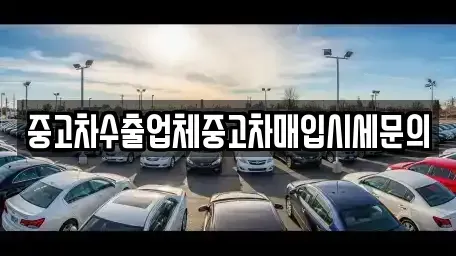 경기도 부천시 원미구 춘의동 중고차 전문 중고차수출업체중고차매입시세문의