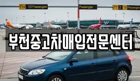 경기도 부천시 원미구 춘의동 중고차매입 전문 부천중고차매입전문센터