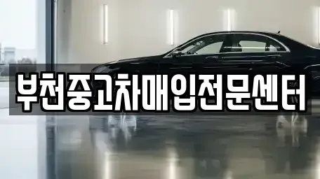 경기도 부천시 원미구 춘의동 중고차매입 전문 부천중고차매입전문센터