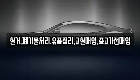 경기도 부천시 원미구 춘의동 중고차매입 전문 철거,폐기물처리,유품정리,고철매입,중고가전매입