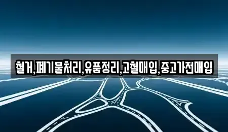 경기도 부천시 원미구 춘의동 중고차매입 전문 철거,폐기물처리,유품정리,고철매입,중고가전매입