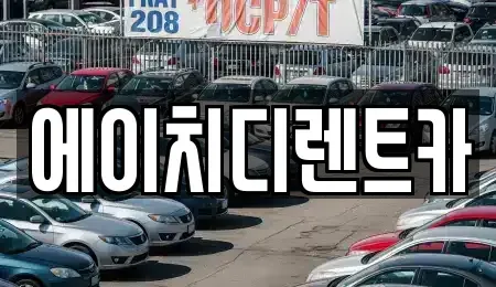 경기도 성남시 분당구 동원동 렌트카 전문 에이치디렌트카