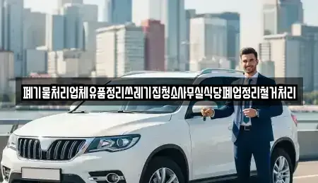 경기도 성남시 분당구 동원동 중고차매입 전문 폐기물처리업체유품정리쓰레기집청소사무실식당폐업정리철거처리