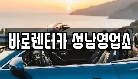 경기도 성남시 수정구 산성동 단기렌트카 전문 바로렌터카 성남영업소