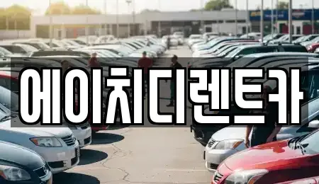 경기도 성남시 수정구 산성동 렌트카 전문 에이치디렌트카